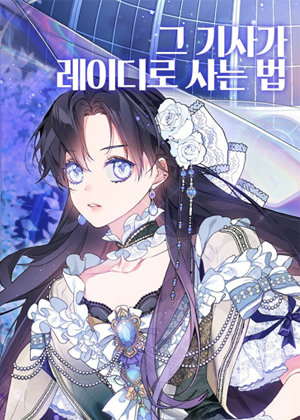 那个骑士以淑女的身份生活的方式 那个骑士以淑女的身份生活的方式
