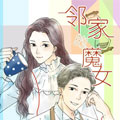 邻家的魔女 邻家的魔女