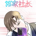 邻家社长 邻家社长