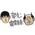 郭九二霹雳爸爸 郭九二霹雳爸爸