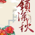 锁深秋 锁深秋