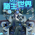 陌生世界 陌生世界