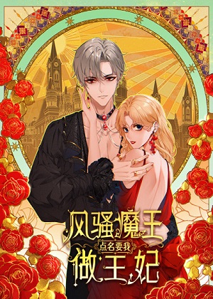 风骚魔王点名要我做王妃 风骚魔王点名要我做王妃