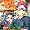 食戟之灵 食戟之灵