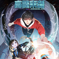 高能来袭 高能来袭