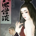 鬼僧谈 鬼僧谈