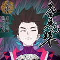 鬼女魔珠 鬼女魔珠