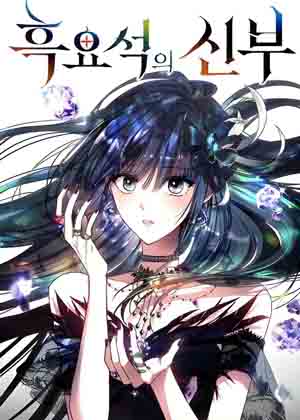 黑曜石新娘 黑曜石新娘